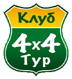 4x4 туризм - Клуб